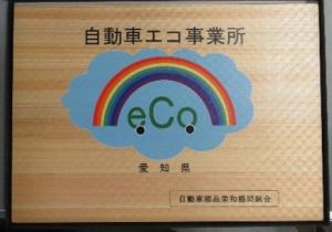 自動車エコ事業所認定書①
