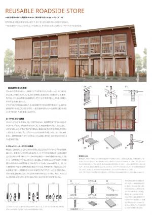 「REUSABLE ROADSIDE STORE」①