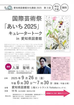 愛知県図書館文化講座2025第3回ちらし