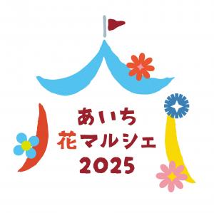 あいち花マルシェ
