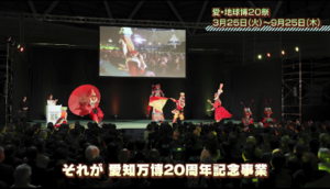 愛・地球博20祭　オープニング画像