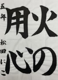 5年習字