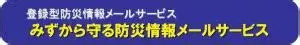 みずから守る防災情報メールサービス
