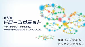 ドローンサミットKV