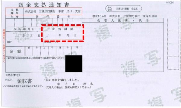 送金支払通知書有効期限