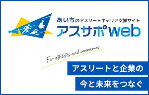 あいちのアスリートキャリア支援サイト「アスサポweb」