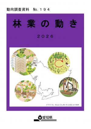 林業の動き2026表紙画像