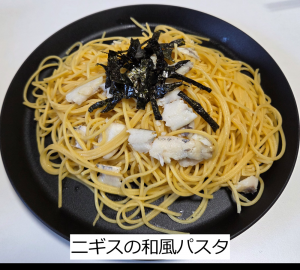 ニギスの和風パスタ