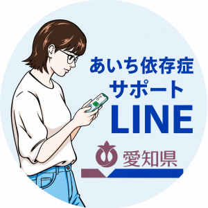 あいち依存症サポートLINE
