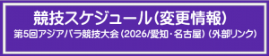 大会競技スケジュール