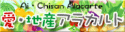 愛・地産アラカルトのページへ（米、麦、大豆、野菜、果実、花、茶、畜産などの愛知県の農産物について詳しくご紹介しています）