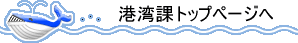 港湾課トップページへ