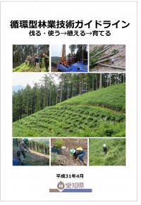 循環型林業技術ガイドライン