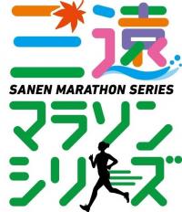 三遠マラソンシリーズロゴ