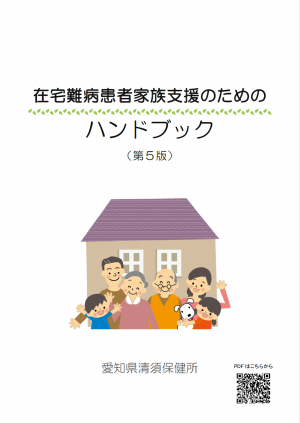 在宅難病患者家族支援のためのハンドブック（第5版）