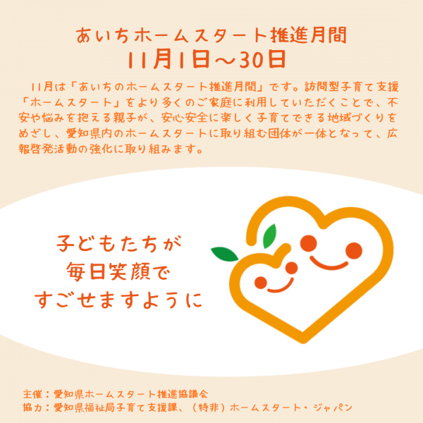 あいちホームスタート推進月間