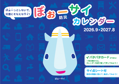 ぼぉーサイ（防災）カレンダー（2026.9～2027.8）表紙