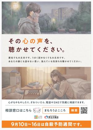 自殺予防週間について