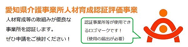 愛知県介護事業所人材育成認証評価事業ロゴマーク