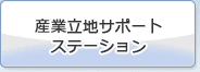 �Y�Ɨ��n�T�|�[�g�X�e�[�V����