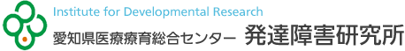 愛知県医療療育総合センター発達障害研究所