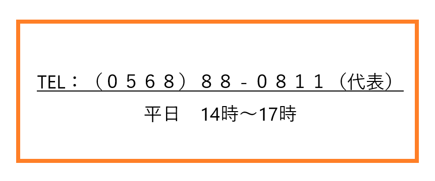 0568-88-0811（代表） 平日14時～17時