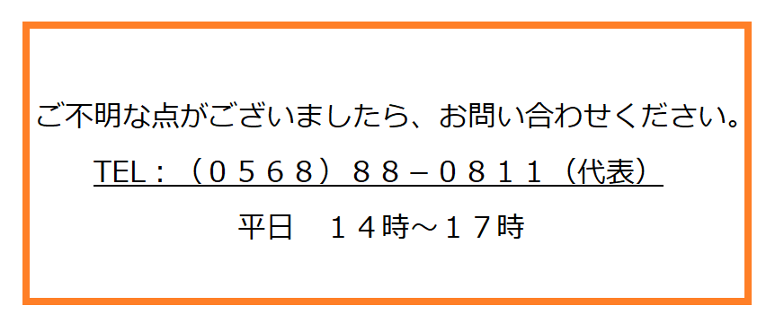 0568-88-0811（代表） 平日14時～17時