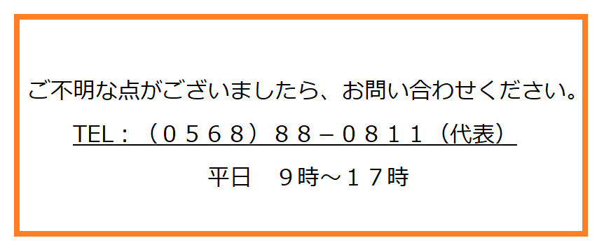 0568-88-0811(代表) 平日9時~17時