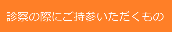 診察の際にご持参いただくもの