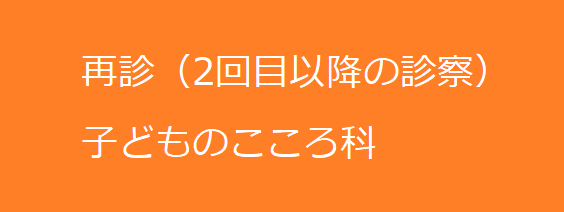 再診（2回目以降の診察）