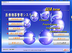 医療機器管理システム-CEIA画面
