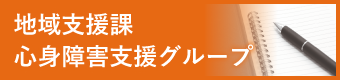 地域支援課心身障害支援グループ