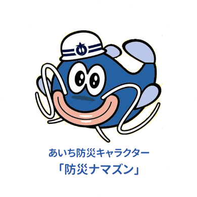 あいち防災キャラクター「防災ナマズン」