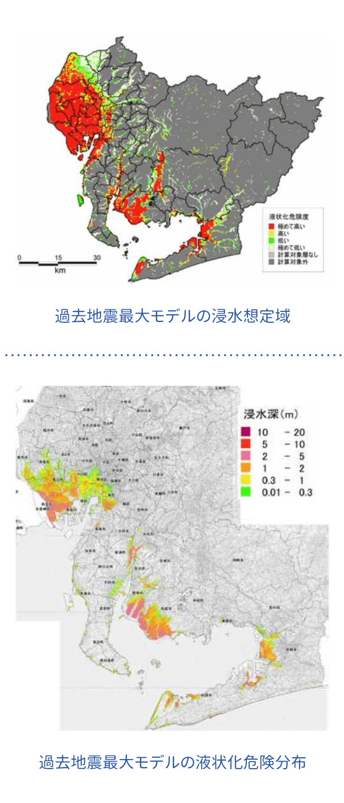 過去地震最大モデルの液状化危険分布／過去地震最大モデルの浸水想定域