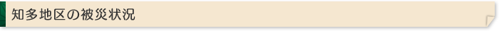 知多地区の被災状況