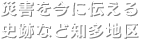 災害を今に伝える史跡など知多地区