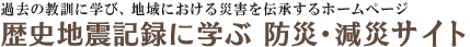 過去の教訓に学び、地域における災害を伝承するホームページ　歴史地震記録に学ぶ 防災・減災サイト