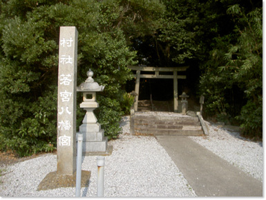 若宮八幡社（わかみやはちまんしゃ）