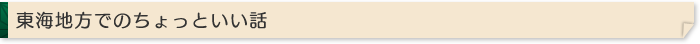 東海地方でのちょっといい話