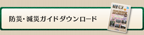 防災・減災ガイドダウンロード