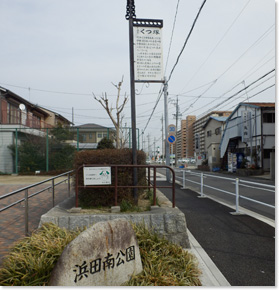 浜田南公園（はまだみなみ）（伊勢湾台風殉難者慰霊之碑・くつ塚）