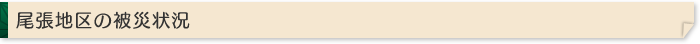 尾張地区の被災状況