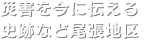 災害を今に伝える史跡など尾張地区