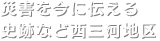 災害を今に伝える史跡など西三河地区