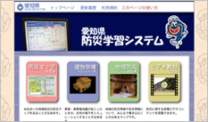 愛知県防災学習システムweb
