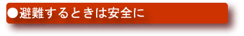 避難するときは安全に