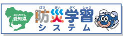 愛知県防災学習システム