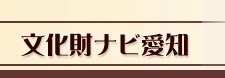 文化財ナビ愛知