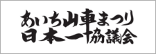 山車祭り評議会