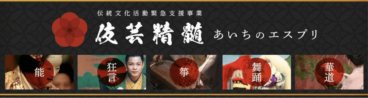 伎芸精髄あいちのエスプリ